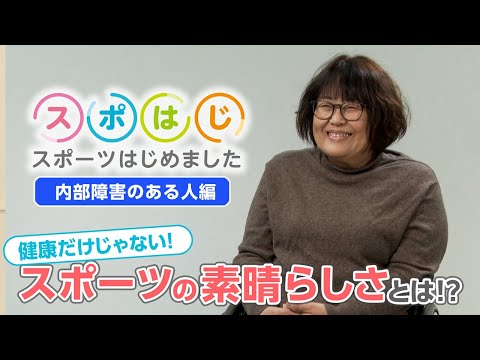 スポはじ～スポーツはじめました～ 内部障害のある人 編