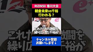 朝倉未来vs鈴木千裕の実施の可能性を語る榊原CEO