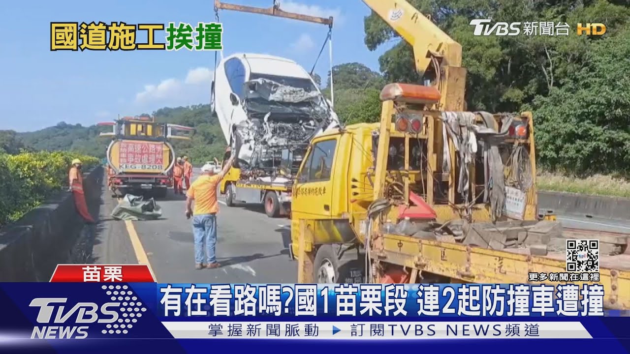 有在看路嗎？國1苗栗段　連兩起防撞車遭撞意外