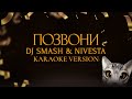 DJ SMASH NIVESTA Позвони Караоке версия