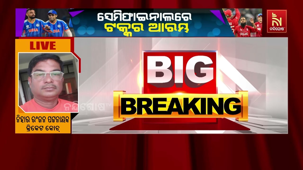 ଟି-୨୦ ବିଶ୍ବକପ । ଭାରତ-ଇଂଲଣ୍ଡ ସେମିଫାଇନାଲ । ଟସ ଜିତି ଇଂଲଣ?