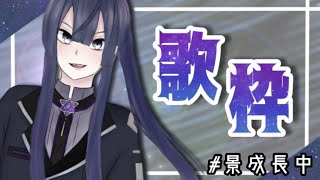 【歌枠】久々にお歌～～！！今日はBump縛り！！【にじさんじ/長尾景】