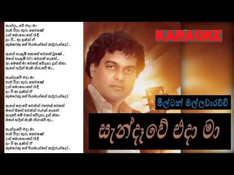 Sandawe eda ma -  Milton Mallawarachchi   Without Voice  HQ Karaoke