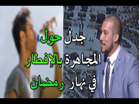الدكتور عبدالله رشدي و توضيح هام حول عقوبة المجاهرة بالإفطار