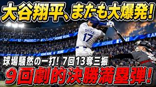 【歴史的衝撃】大谷翔平が二刀流で完全支配！フィリーズ戦で7回13奪三振の快投…9回には劇的決勝満塁ホームラン炸裂で世界中が熱狂【MLB】⚾
