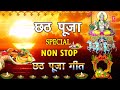 छठ पूजा Special I Non Stop Chhath Pooja Geet I Chhath Pooja 2020 ANURADHA PAUDWAL SHARDA
