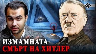 Фалшивата Смърт на Хитлер: Бягство в Подземната Земя и Антарктида - СКРИТАТА РЕАЛНОСТ (ЕП 88)