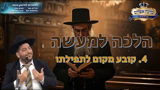 הלכה למעשה- קובע מקום לתפילתו- הרב אפרים שרבני (הרב אפרים שרבני) - התמונה מוצגת ישירות מתוך אתר האינטרנט יוטיוב. זכויות היוצרים בתמונה שייכות ליוצרה. קישור קרדיט למקור התוכן נמצא בתוך דף הסרטון