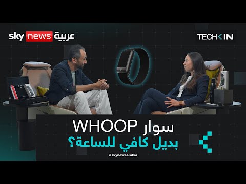 فيديو | خاص | سوار WHOOP.. بديل كافي للساعة؟ كيف نستخدمه؟ | #تك_كاست