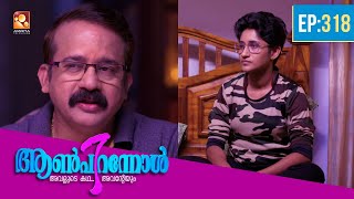 Aanpirannol | Epi : 318 | ആൺപിറന്നോൾ | Best Malayalam Serial@AmritaTVArchives #awardwinning