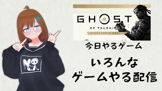 いろんなゲームやる配信【Ghost of Tsushima】その7