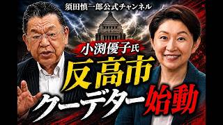 小渕優子辞任の裏に財務省の陰謀？高市首相を引きずり下ろす緊縮財政派の恐るべきシナリオ