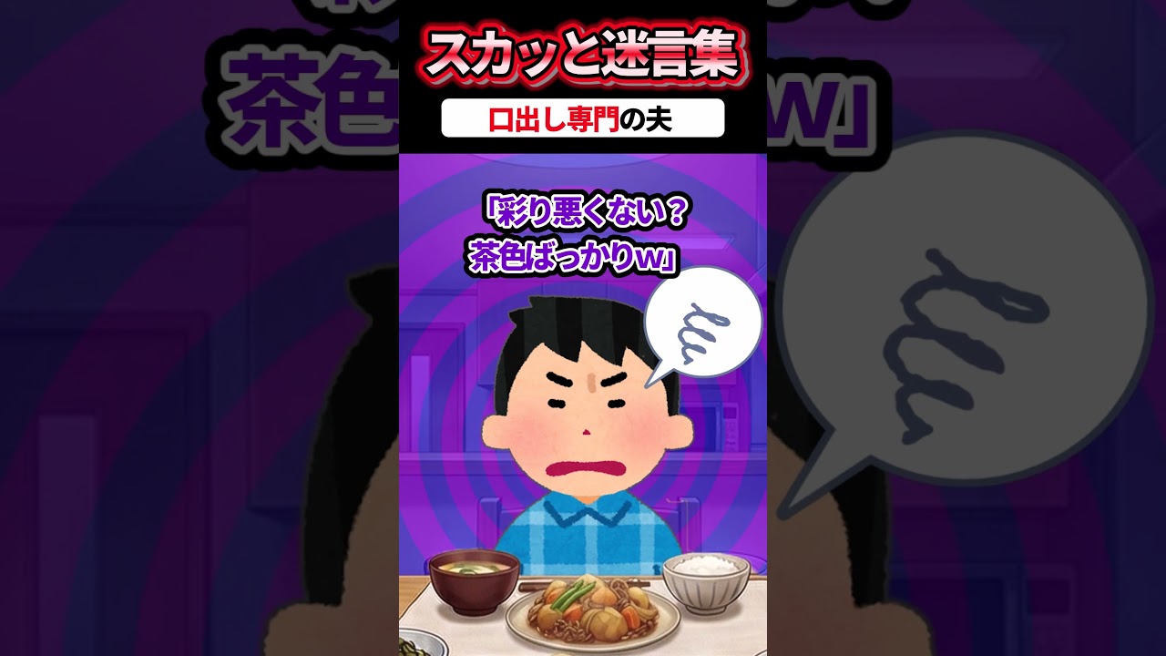 「盛り付けセンスなさすぎｗ」と妊婦の飯にケチをつける夫 → 「それ義母の飯だけど？ｗ」とバラして成敗した結果ww #スカッと #スカッとする話 #修羅場 #2ch