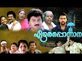 Ezhara Ponnana Full Movie HD Malayalam Comedy Movies Jayaram Kanaka Jagathy Thilakan