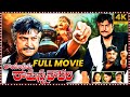 Rayalaseema Ramanna Chowdary Mohan Babu S Old Hit Action Drama Telugu Full HD Movie Matinee Show