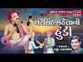 Narsinh Mehta Ni Hundi Mathurbhai Kanjariya By Studio Sangeeta