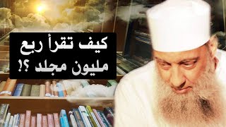 صورة هل تستطيع أن تقرأ ربع مليون مجلد ؟ | الشيخ الحويني