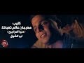 كليب مهرجان دنيا المراجيح - ابو الشوق - 2019 ( عالم تعبانة مخنوق منكم انا بأمانة ) mp3