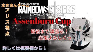 ［PS4 R6S Part19] Assenburu Cup！優勝を勝ち取れ!! ゆっくりしていってね