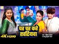 Video चर चर करे खटियवा Sonam Yadav Char Char Kare Khatiywa Kallu Bihari Ya