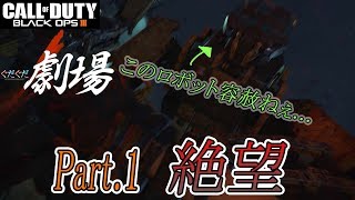 【COD:BO3】　BO4発売前記念　BO3のストーリーをくそ初心者が初見で実況　PART1(＃ピエロ二人のぐだぐだ劇場)