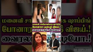 Download lagu தற்குறி விஜயிடம் ஒன்று சேர்ந்த சங்கீதா 🥰 #tvkvijay #sangeetha #trisha #cmvijay #tvk mp3