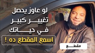 صورة لو عاوز يحصل تغيير كبير في حياتك  .. اسمع المقطع ده !! | د . حازم شومان