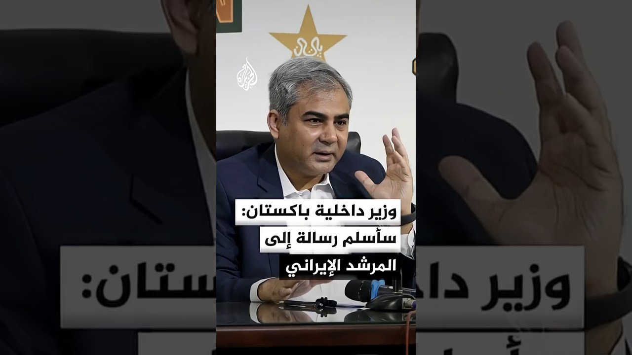 فيديو | وزير داخلية باكستان: سأسلم رسالة من قائد الجيش ورئيس الوزراء إلى المرشد الإيراني