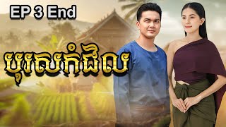 រឿង បុរសកំជិល | រឿងព្រេងបុរាណខ្មែរ EP End