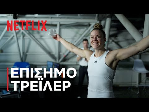 Μπρέικ Πόιντ | Επίσημο τρέιλερ | Netflix
