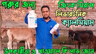 গরুর জিংক সিরাপ, লিভারটনিক, ক্যালসিয়াম খাওয়ালে কি লাভ জেনে নিন | cow livertonic | zinc syrup