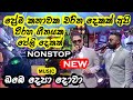 Prema Kathawaka Charitha Dekak All Right New Nonstop Collection