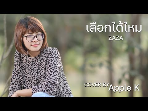 เลือกได้ไหม  - ZAZA | cover by Apple K