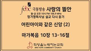 2020.02.26(수) 어린아이와 같은 신앙 (2)