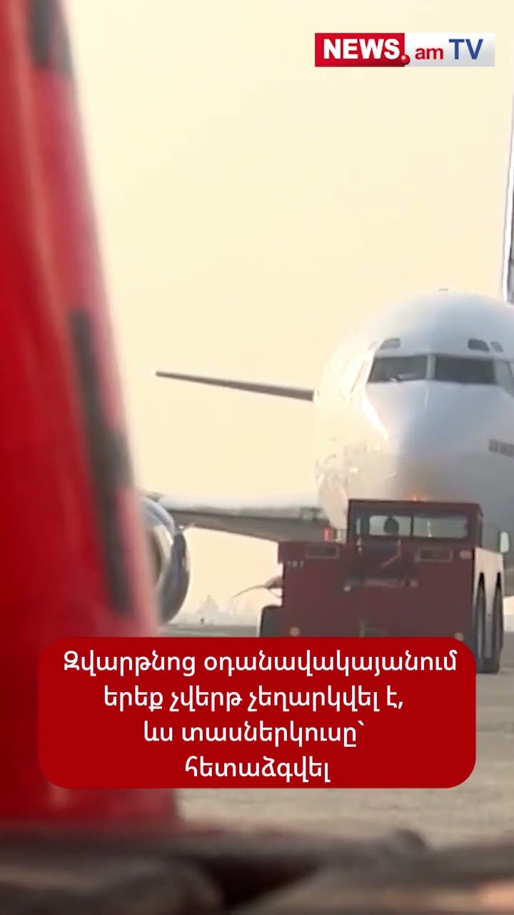 «Զվարթնոց» օդանավակայանում երեք չվերթ չեղարկվել է, ևս 12–ը` հետաձգվել