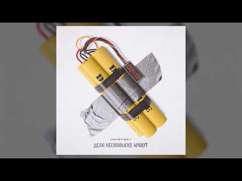 Johnyboy - Дело нескольких минут (Ib17 round 3)