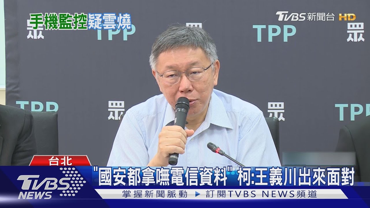 在野轟監控風波 時力:王義川唬爛就承認