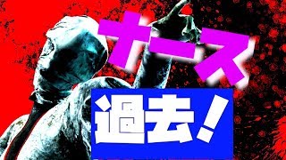 【DBD】知られざる殺人鬼達の元ネタや過去…！ナース編