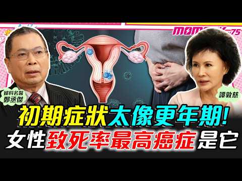 初期症狀太像更年期 ! 女性致死率最高癌症是它 ft. 鄭丞傑醫生 譚敦慈【 小宇宙大爆發 】