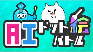 いろんげ枠　～ 『AIドット絵バトル』を遊ぶぞ！！！！！ ～