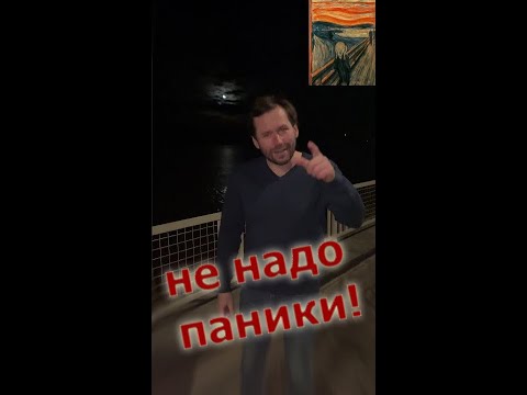 О панике