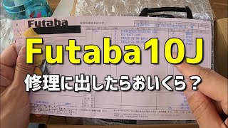 【メンテ】Futabaの10Jをメーカーに送って修理してもらった