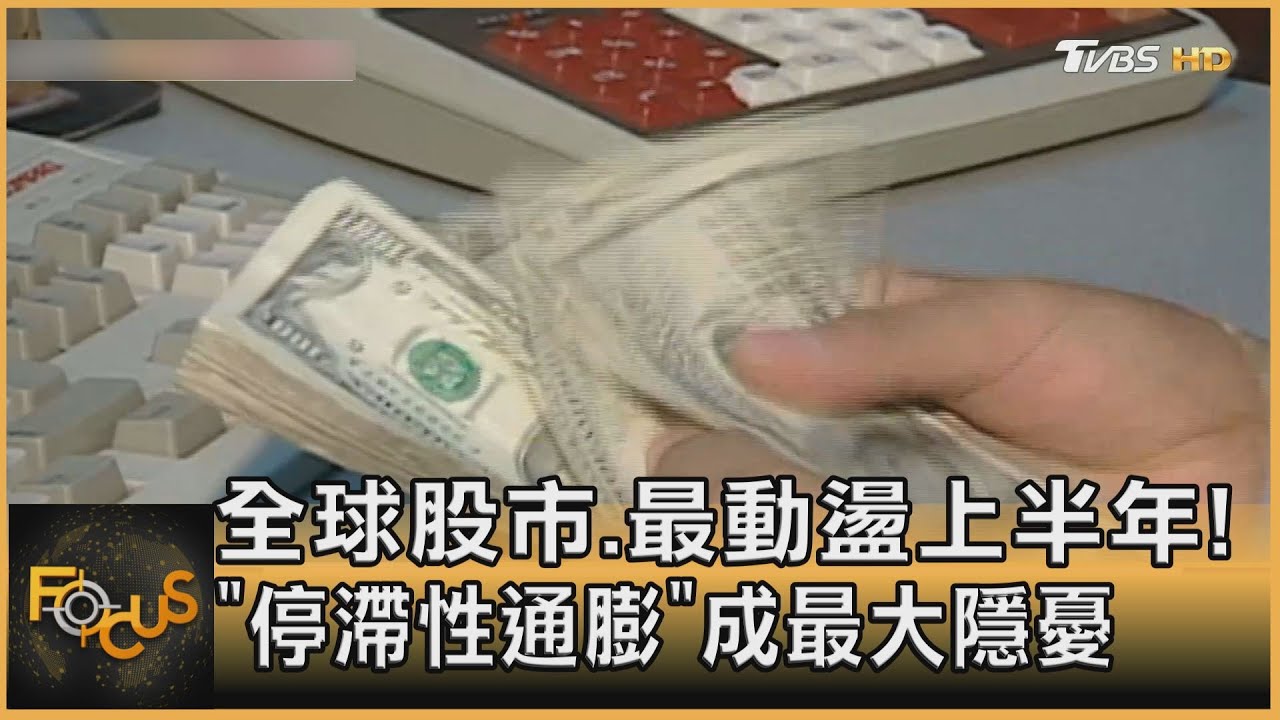 全球股市.最動盪上半年!「停滯性通膨」成最大隱憂