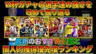 W杯ガチャ選手ランキングTOP11とおすすめ育成がこちら【イーフトアプリ2026】