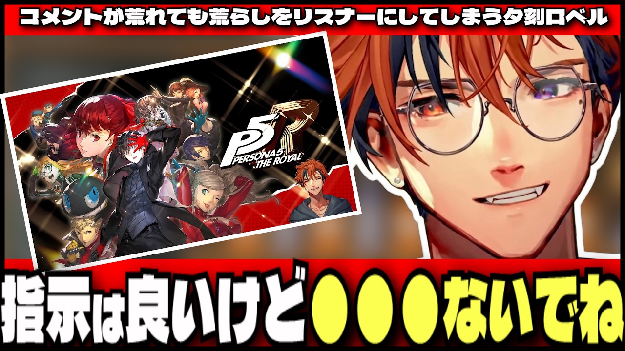 【#夕刻ロベル切り抜き】ついにペルソナ５実況！「指示は良いけど●●●ないでね」夕刻ロベルの配信流儀【夕刻ロベル/ホロスターズ】