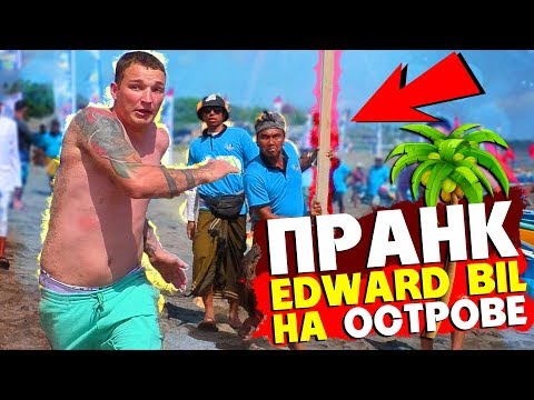 EDWARD BIL ПРАНК / НАПАЛИ ТОЛПОЙ С ОГРОМНОЙ ПАЛКОЙ - розыгрыш НА ОСТРОВЕ (реакция людей)