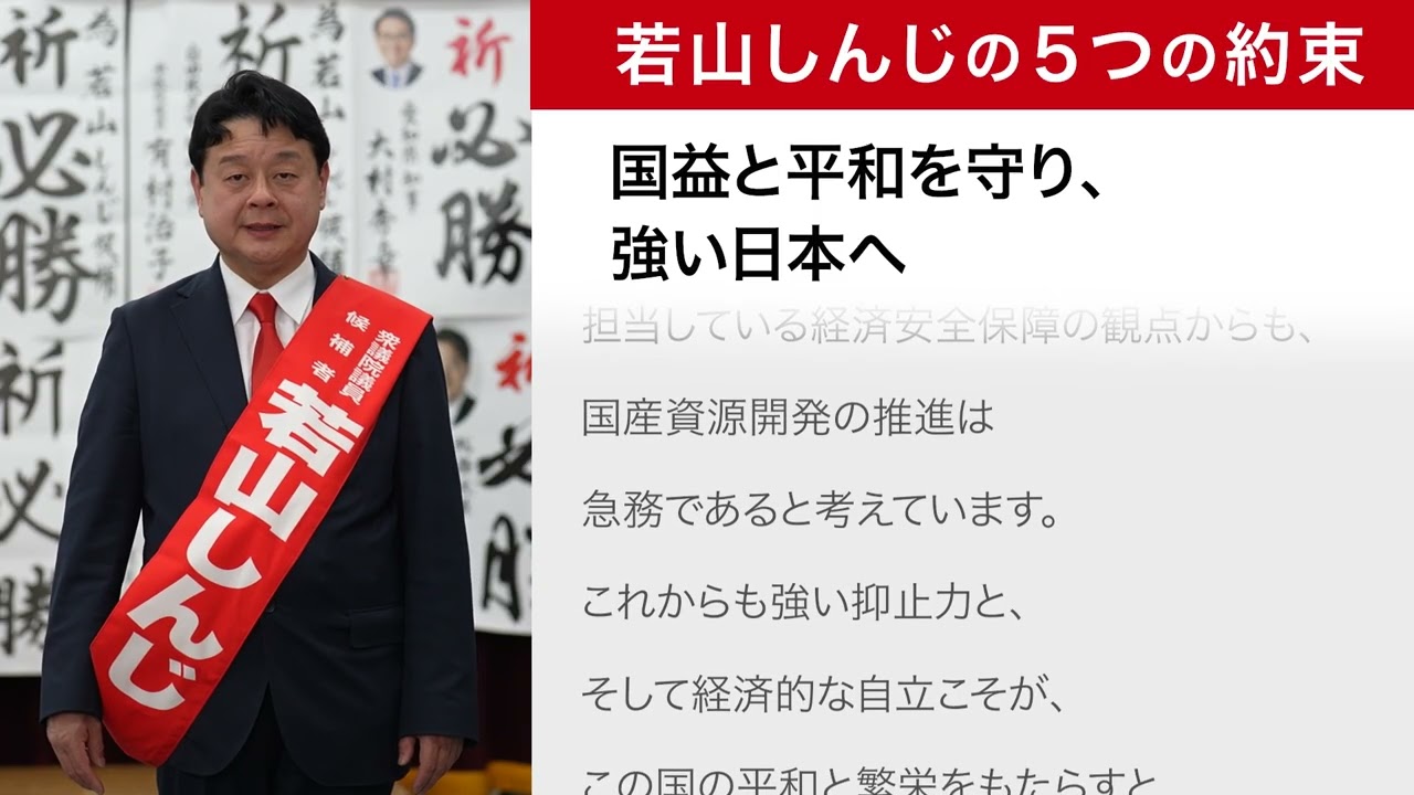 "しんじてよかった”　若山しんじの５つの約束　５【#愛知10区 #若山しんじ 】