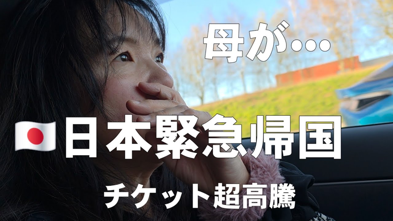 【緊急帰国】母の元へ。フランスからタイ経由で日本(大阪)に。