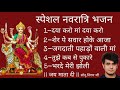 || मां दुर्गा के स्पेशल नवरात्रि || Maa Durga Special Navratri Bhajan 