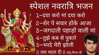 || मां दुर्गा के स्पेशल नवरात्रि || Maa Durga Special Navratri Bhajan Sonu Nigam Ki Madhur Awaz Mei